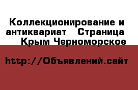  Коллекционирование и антиквариат - Страница 21 . Крым,Черноморское